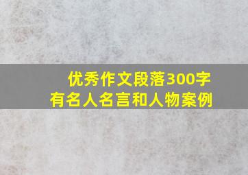 优秀作文段落300字 有名人名言和人物案例